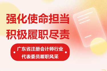 强化使命担当 积极履职尽责——广东省注册新利体育网页版,新利(中国)体育官网代表委员履职风采